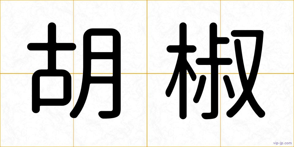 胡椒の画像