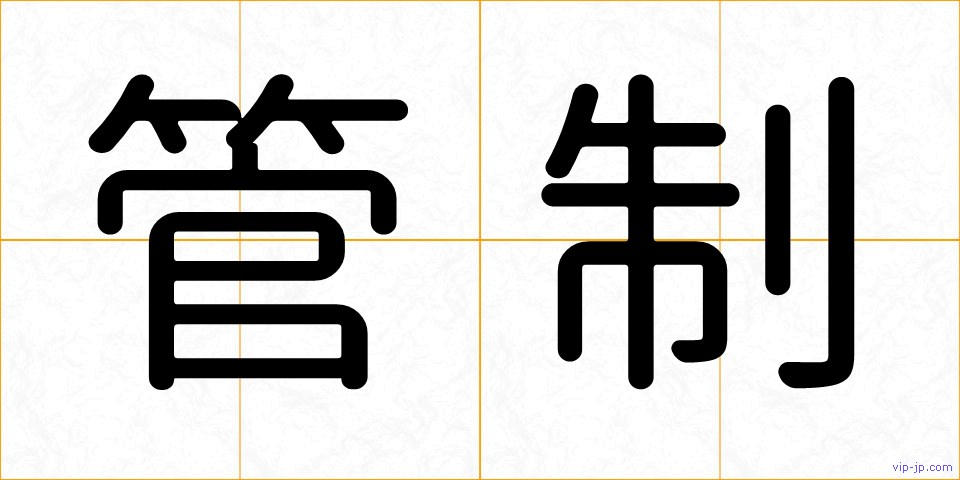 管制の画像