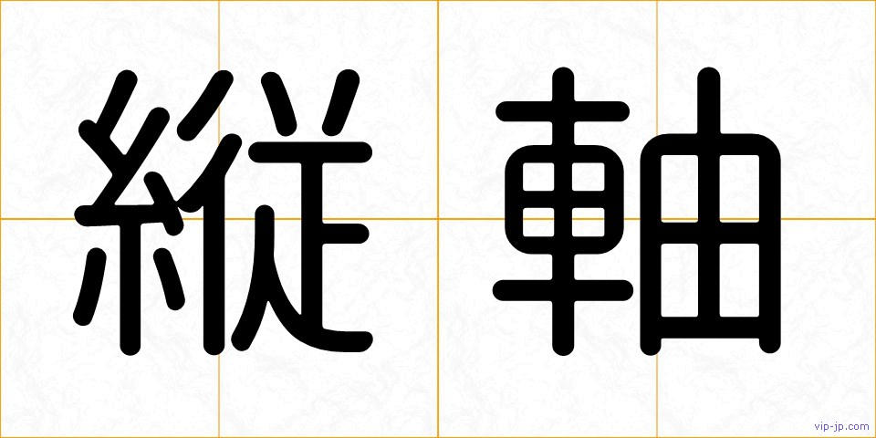 縦軸の画像