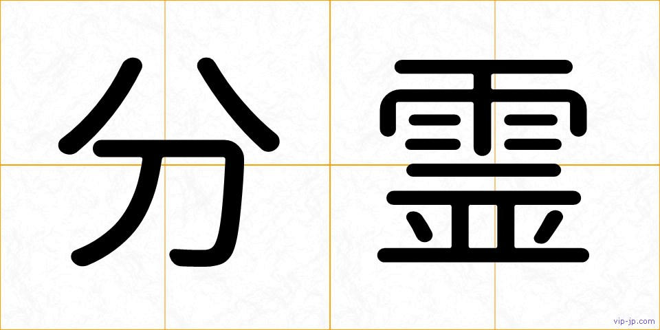 分霊の画像
