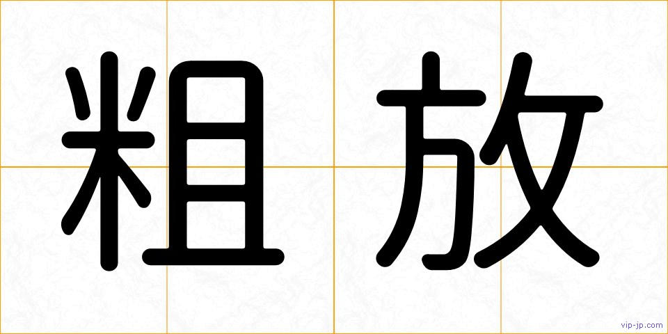 粗放の画像