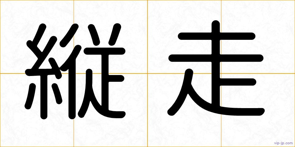 縦走の画像