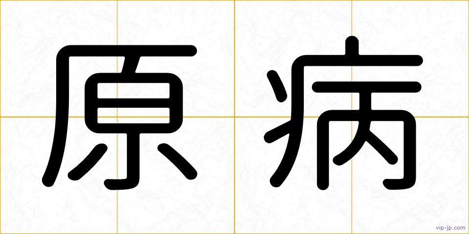 原病の画像
