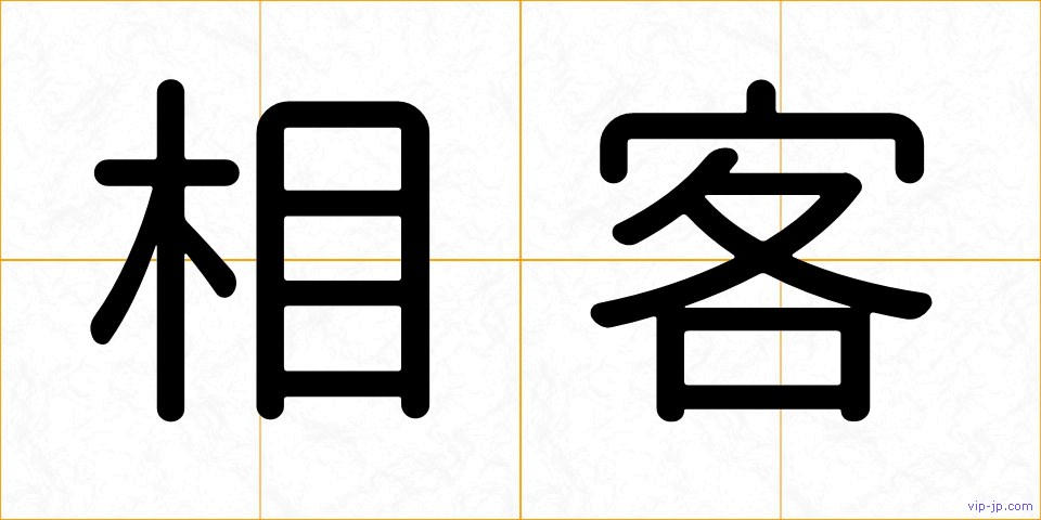 相客の画像