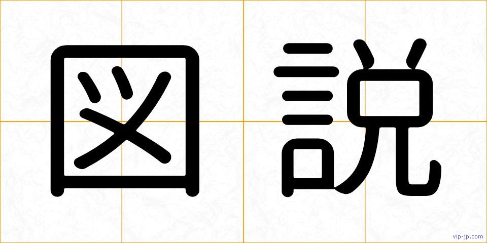 図説の画像