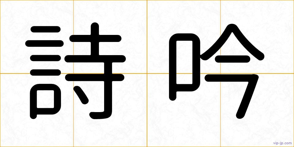 詩吟の画像
