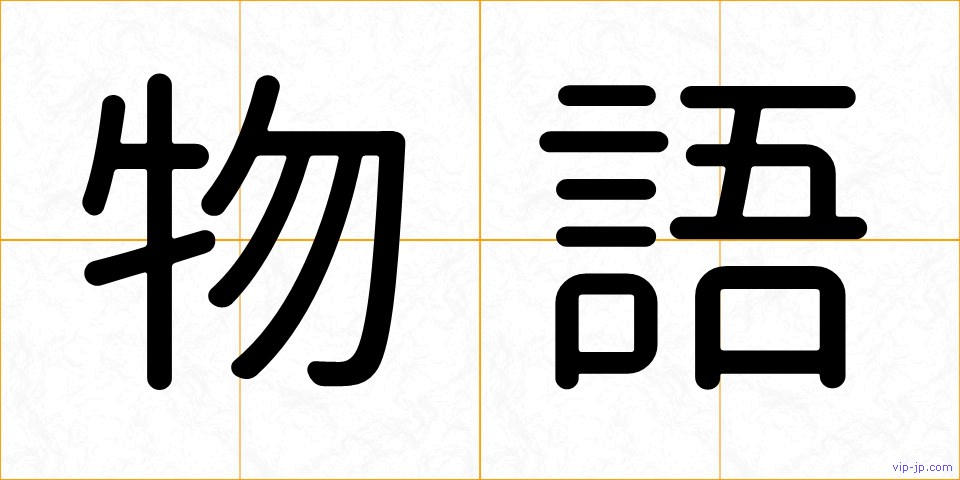 物語の画像