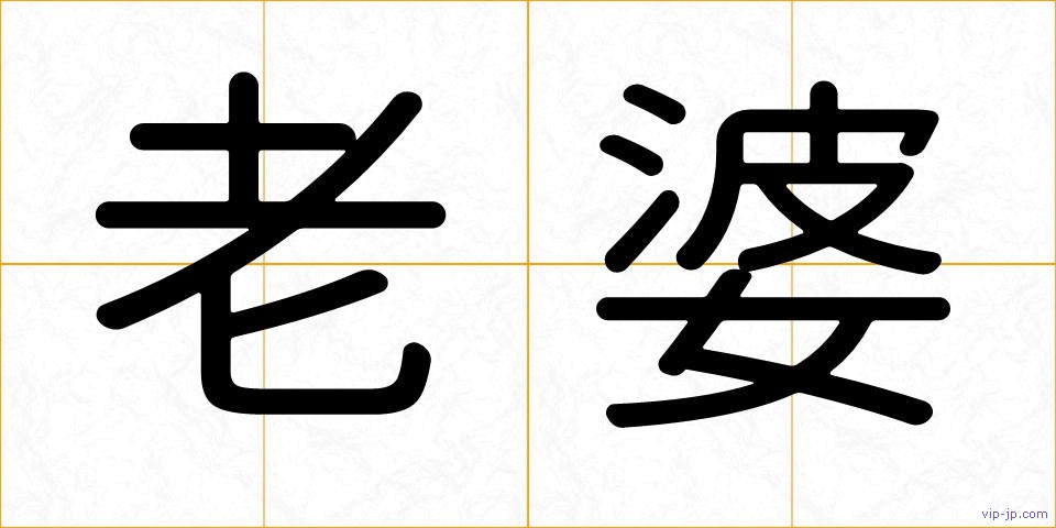 老婆の画像