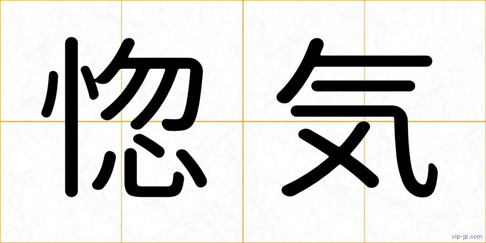 惚気の画像