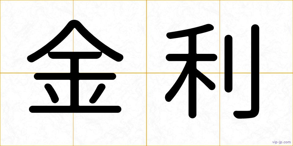 金利の画像