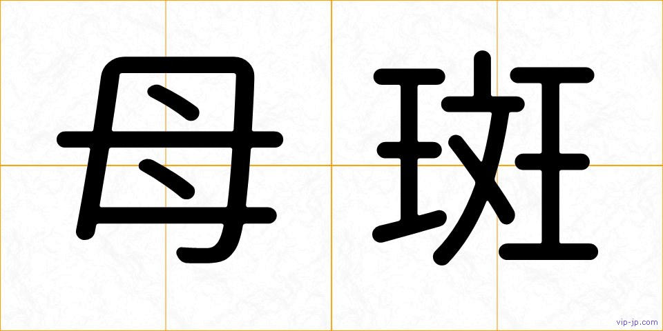 母斑の画像