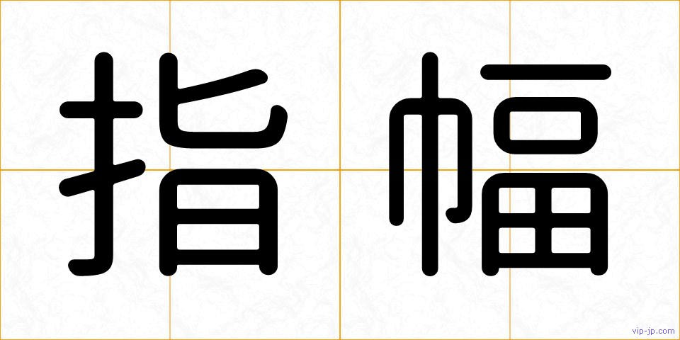 指幅の画像