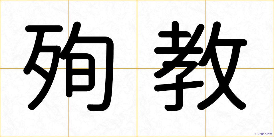 殉教の画像