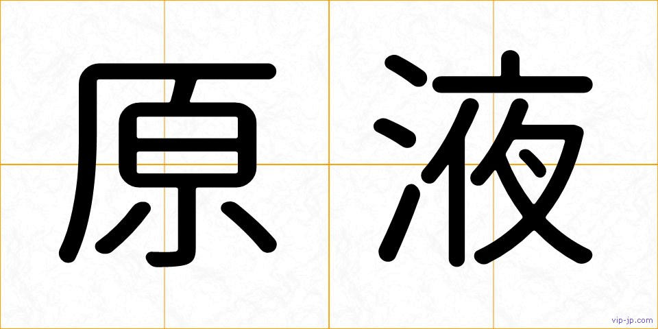 原液の画像