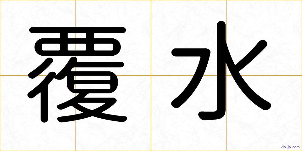 覆水の画像