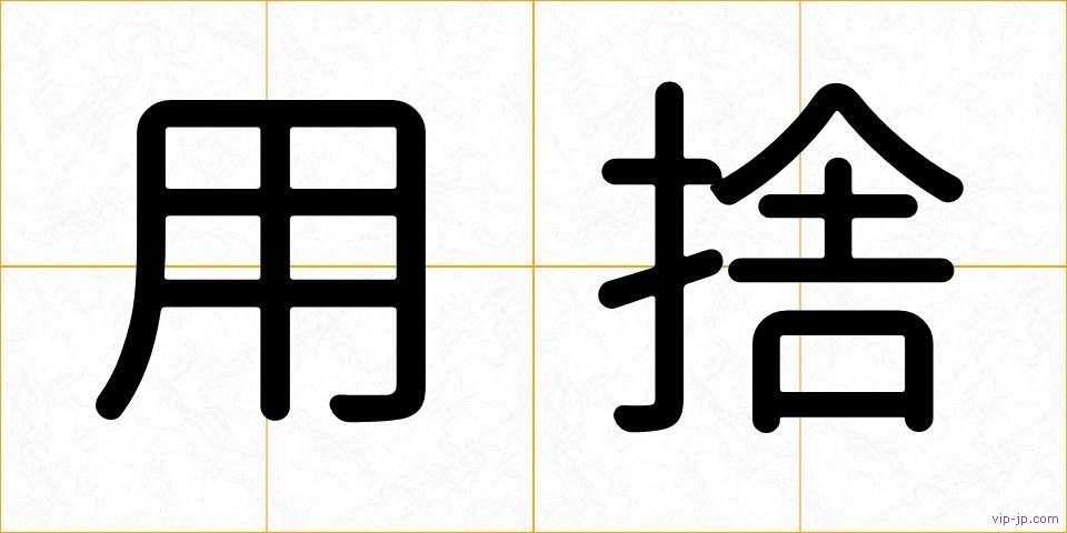用捨の画像