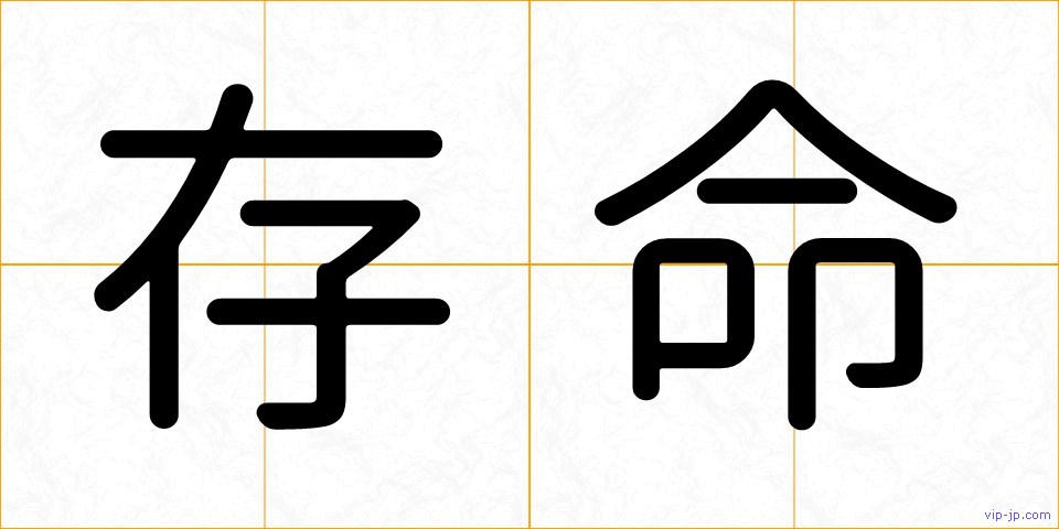 存命の画像