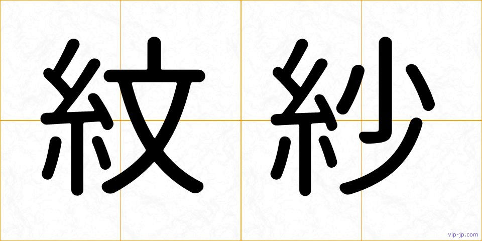 紋紗の画像