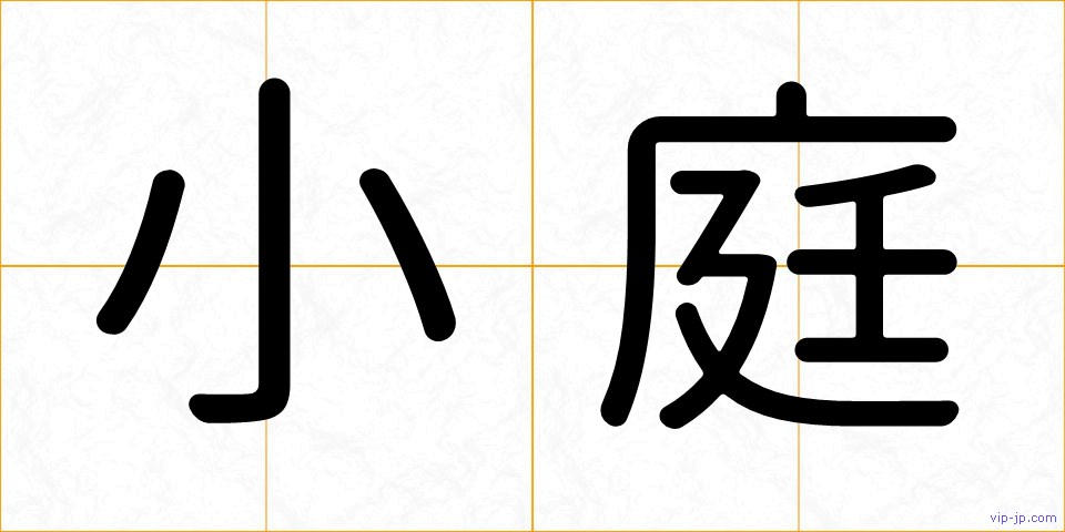 小庭の画像