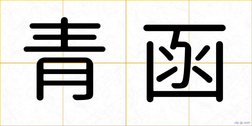 青函の画像