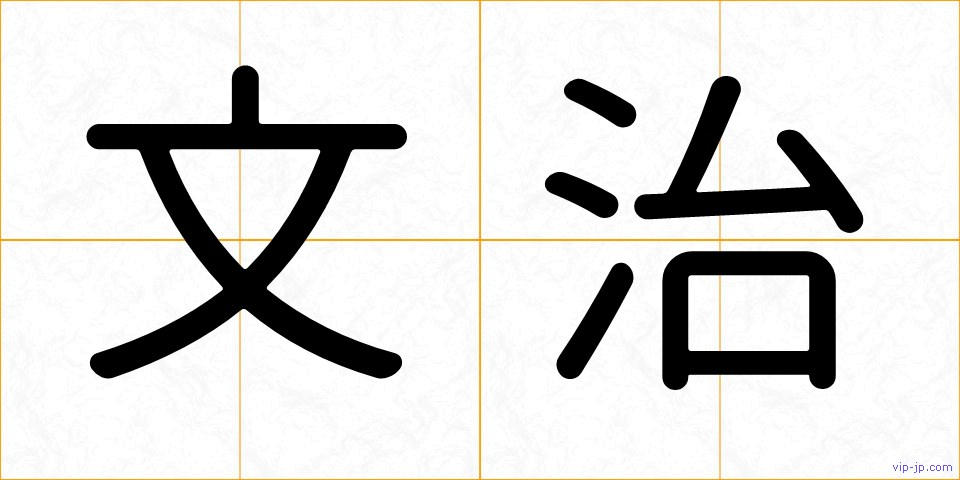 文治の画像
