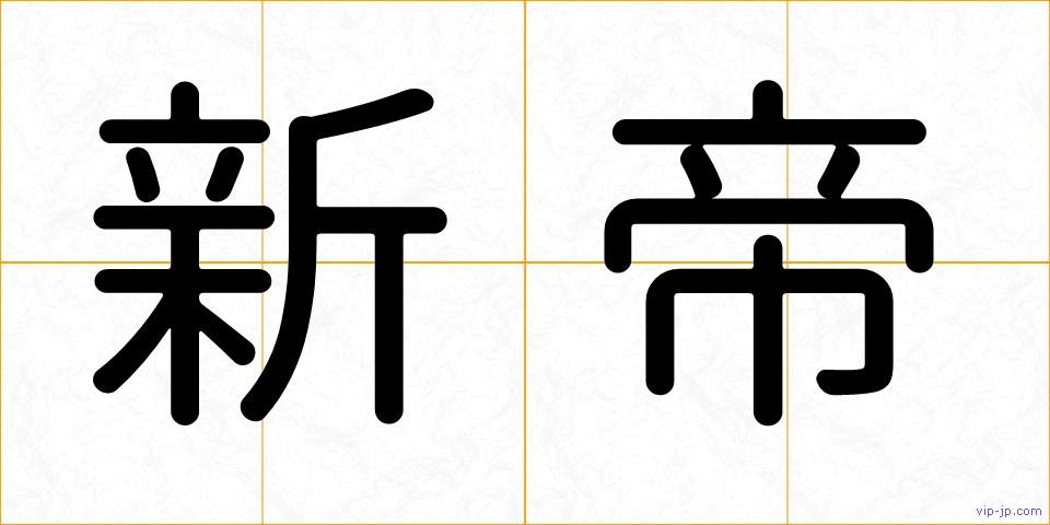 新帝の画像