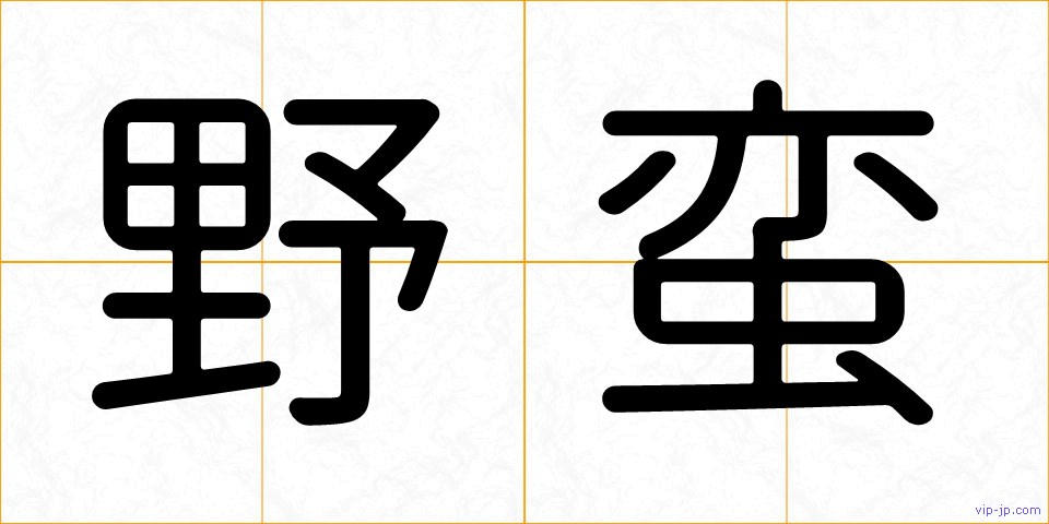 野蛮の画像