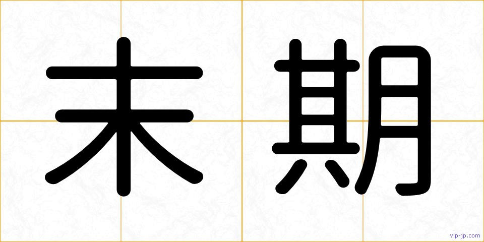 末期の画像