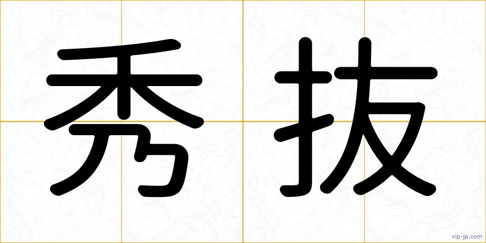 秀抜の画像
