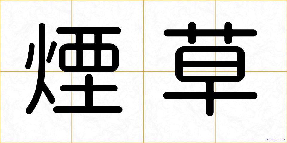 煙草の画像