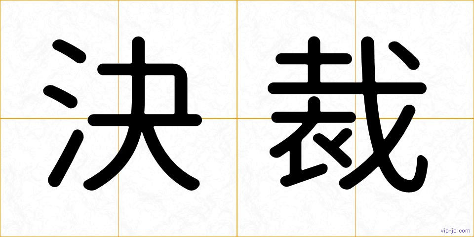 決裁の画像