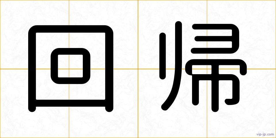 回帰の画像