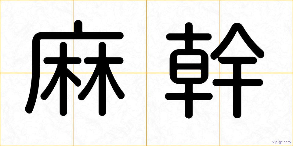 麻幹の画像