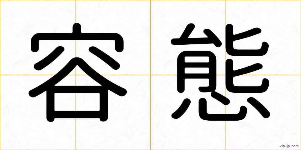 容態の画像