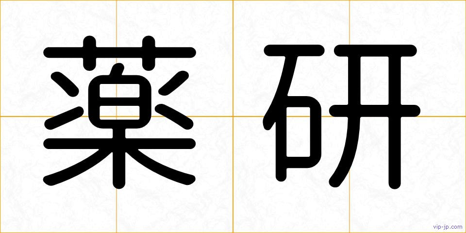 薬研の画像