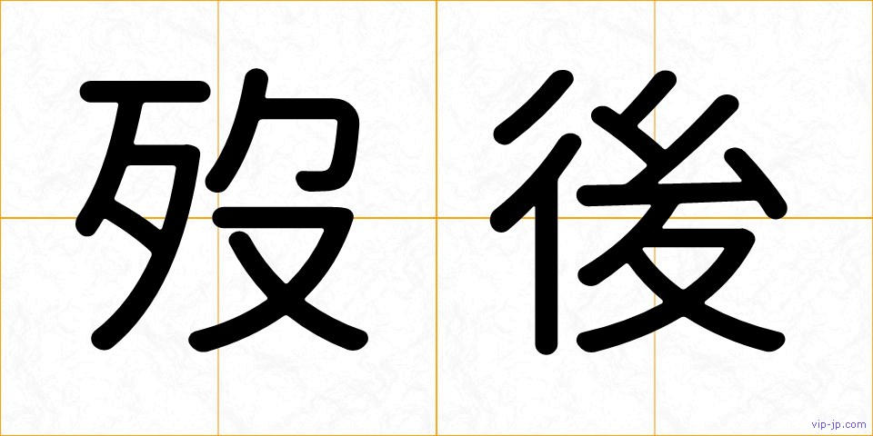 歿後の画像