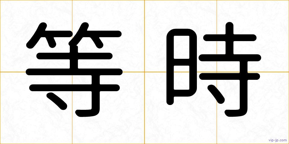 等時の画像