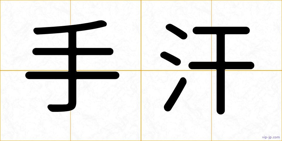 手汗の画像