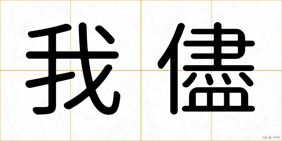 我儘の画像