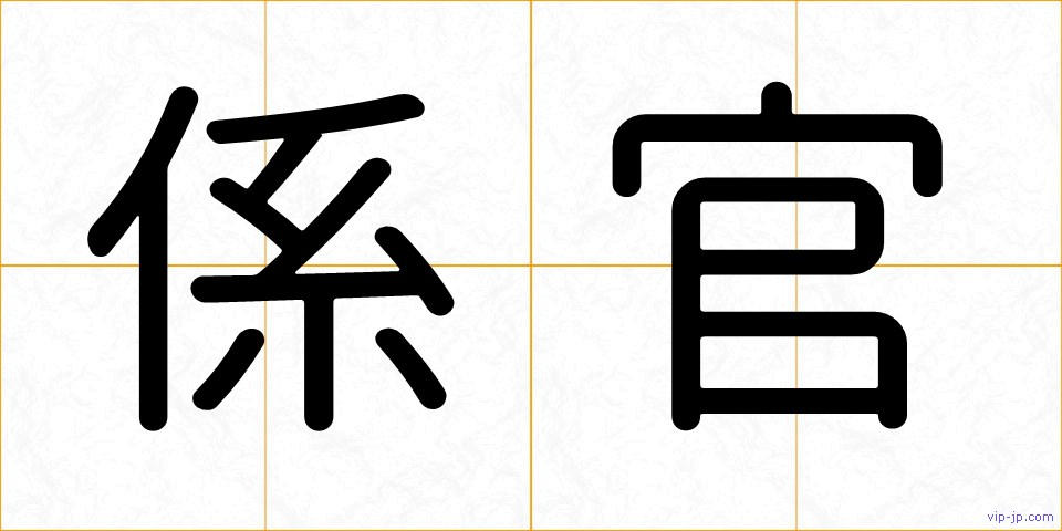 係官の画像