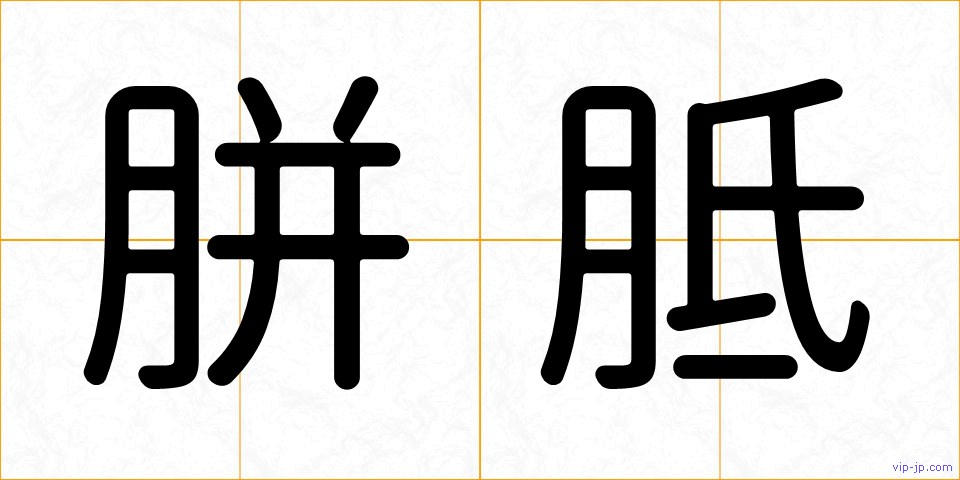 胼胝の画像