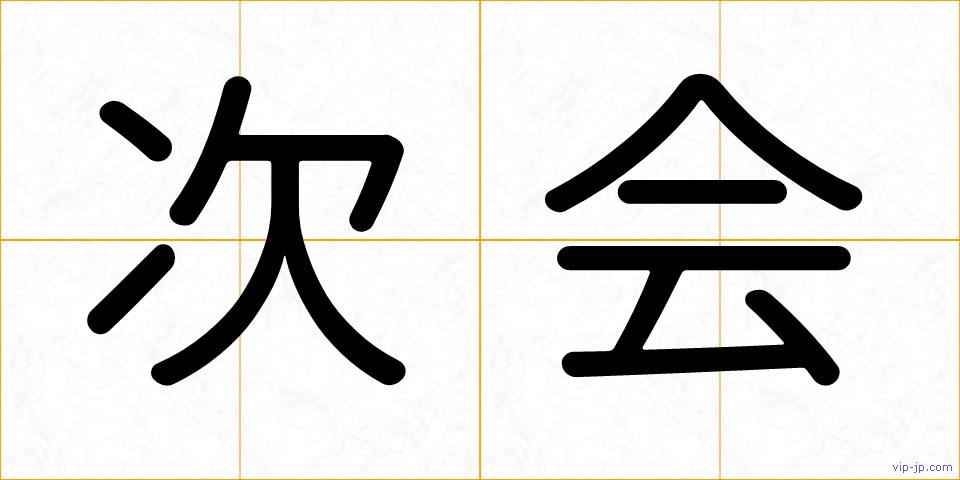 次会の画像