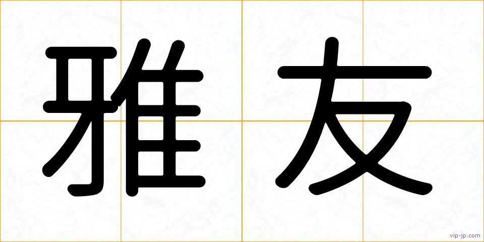 雅友の画像