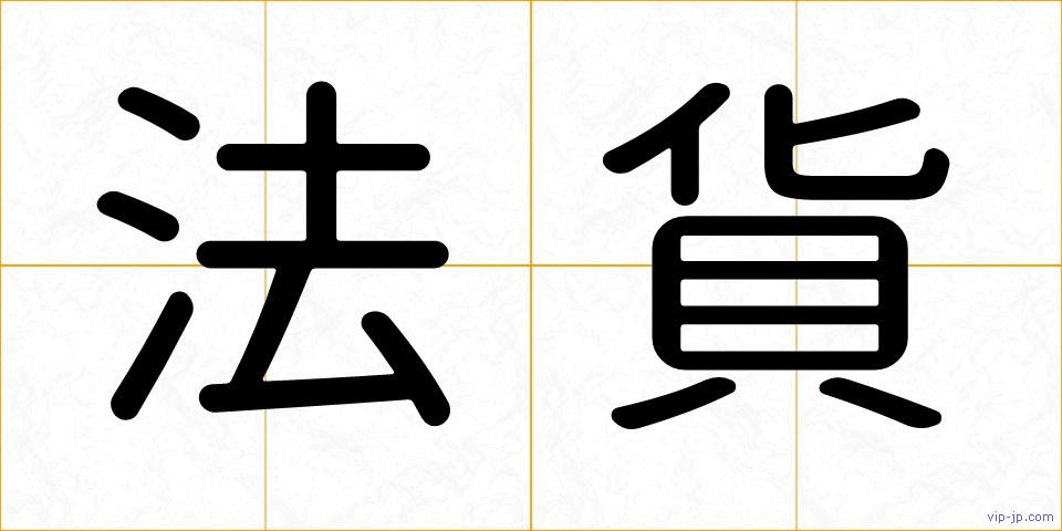 法貨の画像