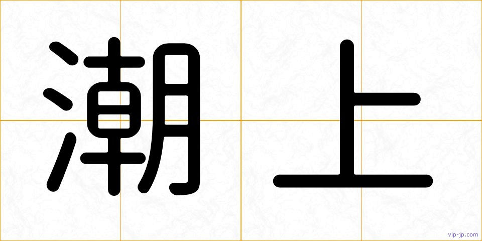 潮上の画像