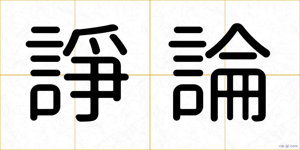 諍論の画像