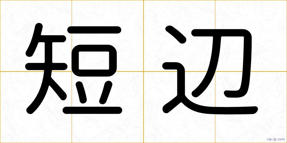 短辺の画像