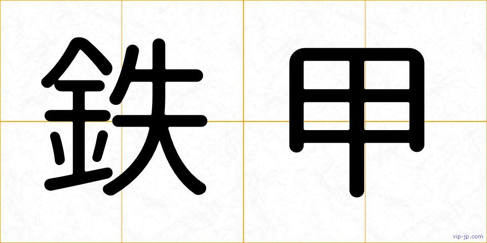 鉄甲の画像