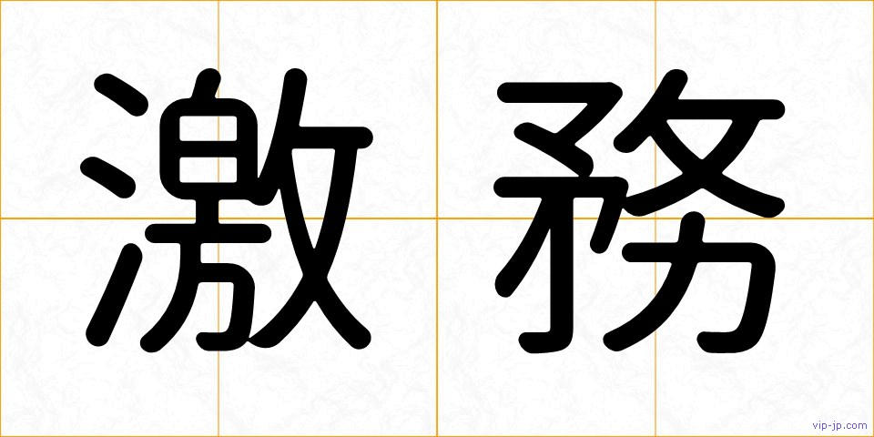 激務の画像