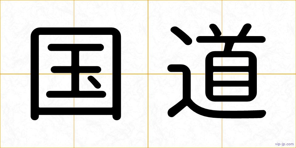 国道の画像